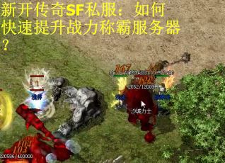 新开传奇SF私服：如何快速提升战力称霸服务器？