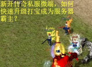 新开传奇私服微端，如何快速升级打宝成为服务器霸主？