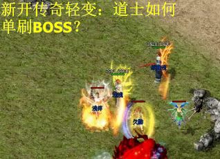 新开传奇轻变：道士如何单刷BOSS？