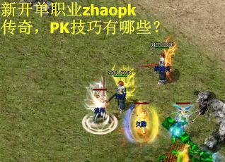 新开单职业zhaopk传奇，PK技巧有哪些？