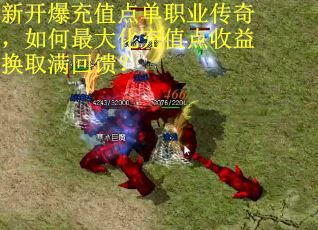 新开爆充值点单职业传奇，如何最大化充值点收益换取满回馈？