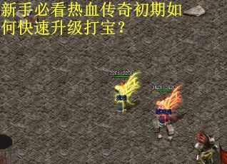 新手必看热血传奇初期如何快速升级打宝？