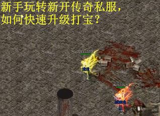 新手玩转新开传奇私服，如何快速升级打宝？