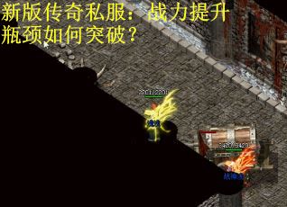 新版传奇私服：战力提升瓶颈如何突破？