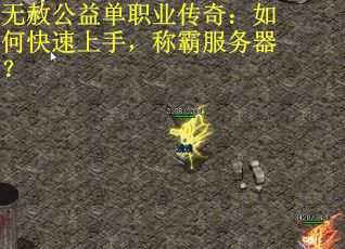 无赦公益单职业传奇：如何快速上手，称霸服务器？