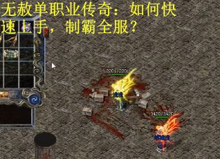 无赦单职业传奇：如何快速上手，制霸全服？