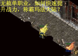无赦单职业，如何快速提升战力，称霸玛法大陆？