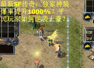 最新SF传奇：独家神装爆率提升1000%？平民玩家如何逆袭土豪？