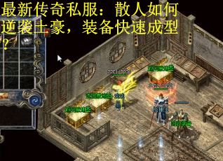 最新传奇私服：散人如何逆袭土豪，装备快速成型？