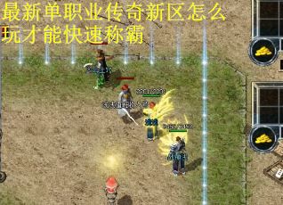 最新单职业传奇新区怎么玩才能快速称霸