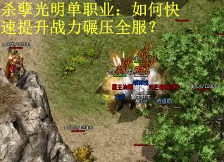 杀孽光明单职业：如何快速提升战力碾压全服？