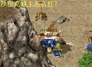 沙巴克城主怎么打？
