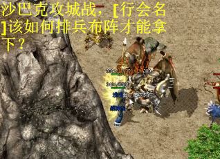 沙巴克攻城战，[行会名]该如何排兵布阵才能拿下？