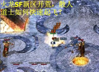 火龙SF新区开荒，散人道士如何快速起飞？