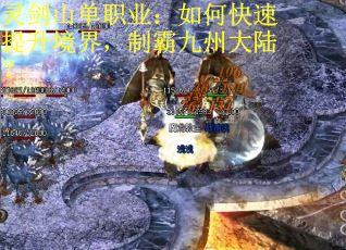 灵剑山单职业：如何快速提升境界，制霸九州大陆？