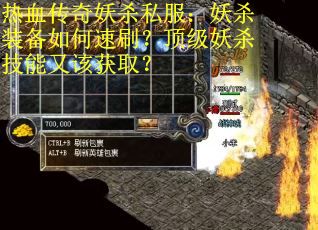 热血传奇妖杀私服：妖杀装备如何速刷？顶级妖杀技能又该获取？