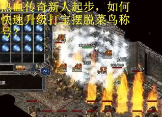 热血传奇新人起步，如何快速升级打宝摆脱菜鸟称号？