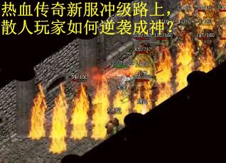 热血传奇新服冲级路上，散人玩家如何逆袭成神？