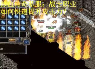 热血传奇私服：战士职业如何快速提升攻击力？