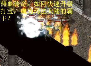 热血传奇：如何快速升级打宝，成为玛法大陆的霸主？