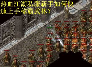 热血江湖私服新手如何快速上手称霸武林？