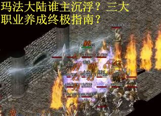 玛法大陆谁主沉浮？三大职业养成终极指南？