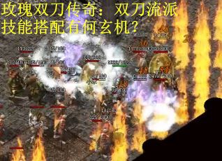 玫瑰双刀传奇：双刀流派技能搭配有何玄机？