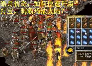 皓月传奇：如何快速升级打宝，制霸玛法大陆？