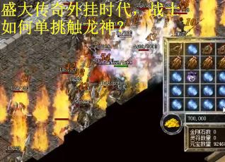盛大传奇外挂时代，战士如何单挑触龙神？