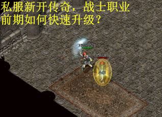 私服新开传奇，战士职业前期如何快速升级？