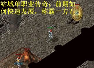 站城单职业传奇：前期如何快速发展，称霸一方？