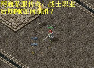 网通私服传奇：战士职业后期PK如何制胜？