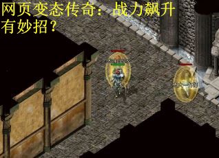 网页变态传奇：战力飙升有妙招？