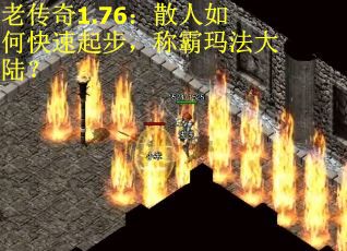 老传奇1.76：散人如何快速起步，称霸玛法大陆？