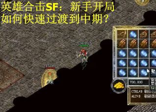 英雄合击SF：新手开局如何快速过渡到中期？