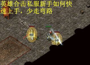 英雄合击私服新手如何快速上手，少走弯路