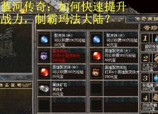 蓝河传奇：如何快速提升战力，制霸玛法大陆？