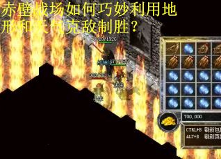 赤壁战场如何巧妙利用地形和天气克敌制胜？