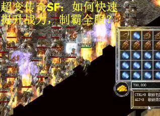 超变传奇SF：如何快速提升战力，制霸全服？