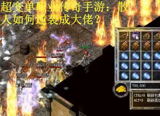 超变单职业传奇手游：散人如何逆袭成大佬？