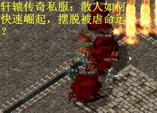 轩辕传奇私服：散人如何快速崛起，摆脱被虐命运？