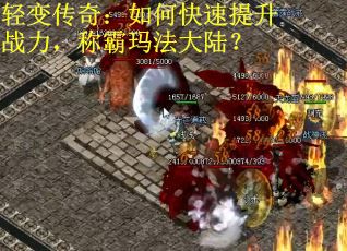 轻变传奇：如何快速提升战力，称霸玛法大陆？