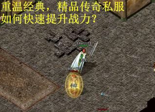 重温经典，精品传奇私服如何快速提升战力？