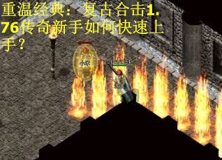 重温经典：复古合击1.76传奇新手如何快速上手？