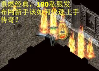 重燃经典，180私服发布网新手该如何快速上手传奇？