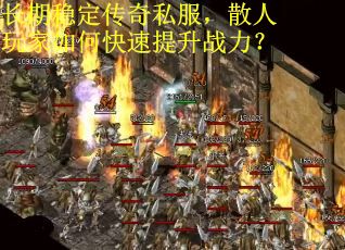 长期稳定传奇私服，散人玩家如何快速提升战力？