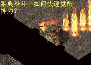 雅典圣斗士如何快速觉醒神力？