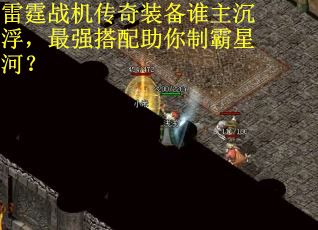 雷霆战机传奇装备谁主沉浮，最强搭配助你制霸星河？