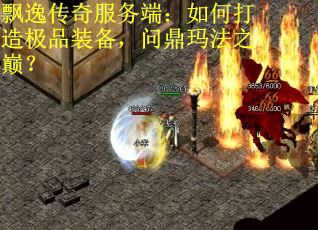 飘逸传奇服务端：如何打造极品装备，问鼎玛法之巅？