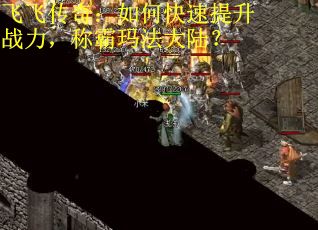 飞飞传奇：如何快速提升战力，称霸玛法大陆？